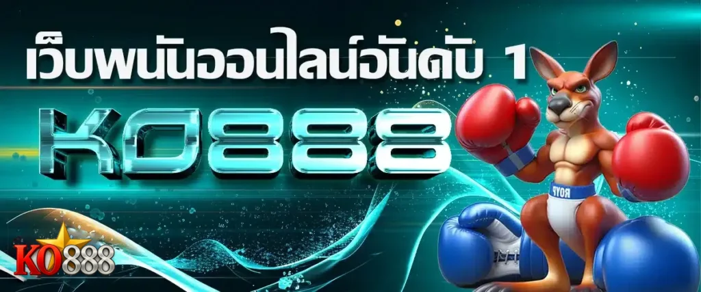 เว็บพนันออนไลน์อันดับ 1 ko888
