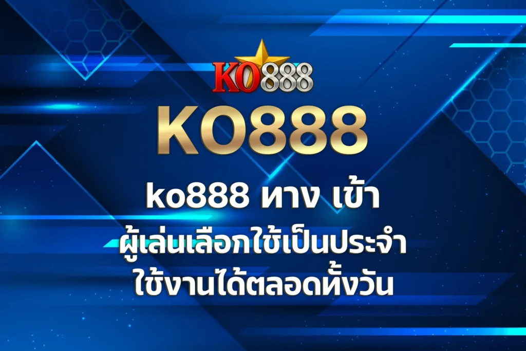 ko888 ทาง เข้า