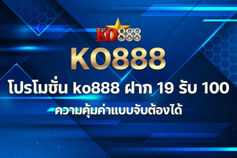 ko888 ฝาก 19 รับ 100