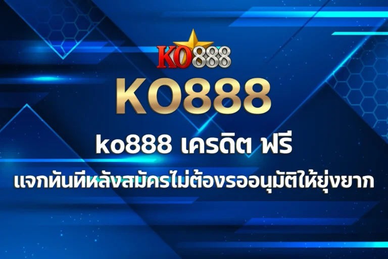 ko888 เครดิต ฟรี