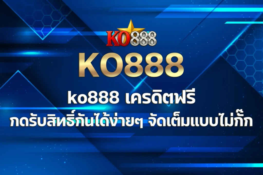 ko888 เครดิตฟรี