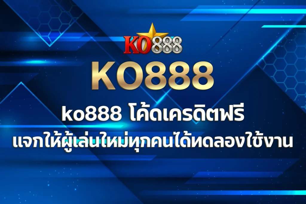 ko888 โค้ดเครดิตฟรี