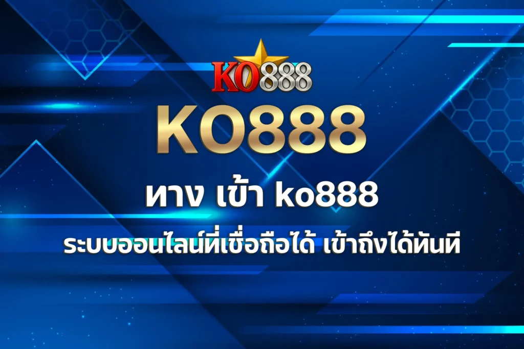 ทาง เข้า ko888
