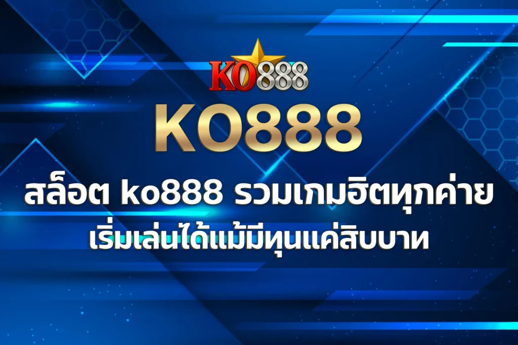 สล็อต ko888