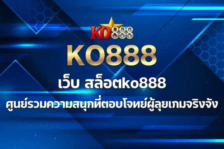 เว็บ สล็อตko888