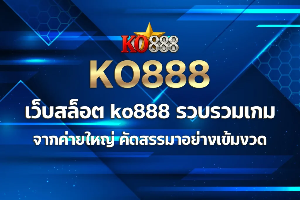 เว็บสล็อต ko888