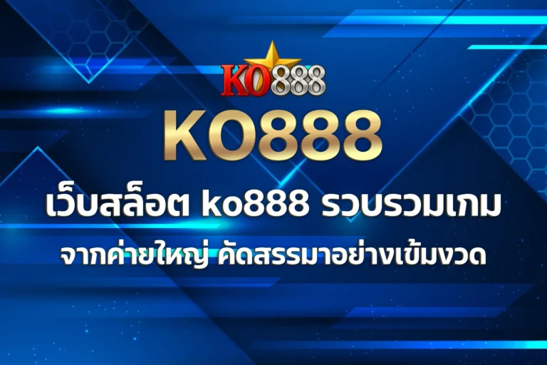 เว็บสล็อต ko888