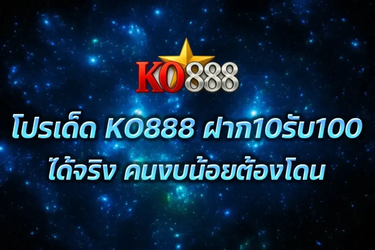 KO888 ฝาก10รับ100