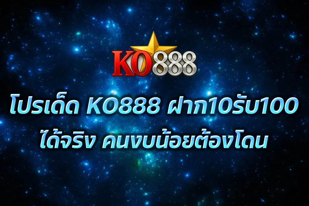 KO888 ฝาก10รับ100