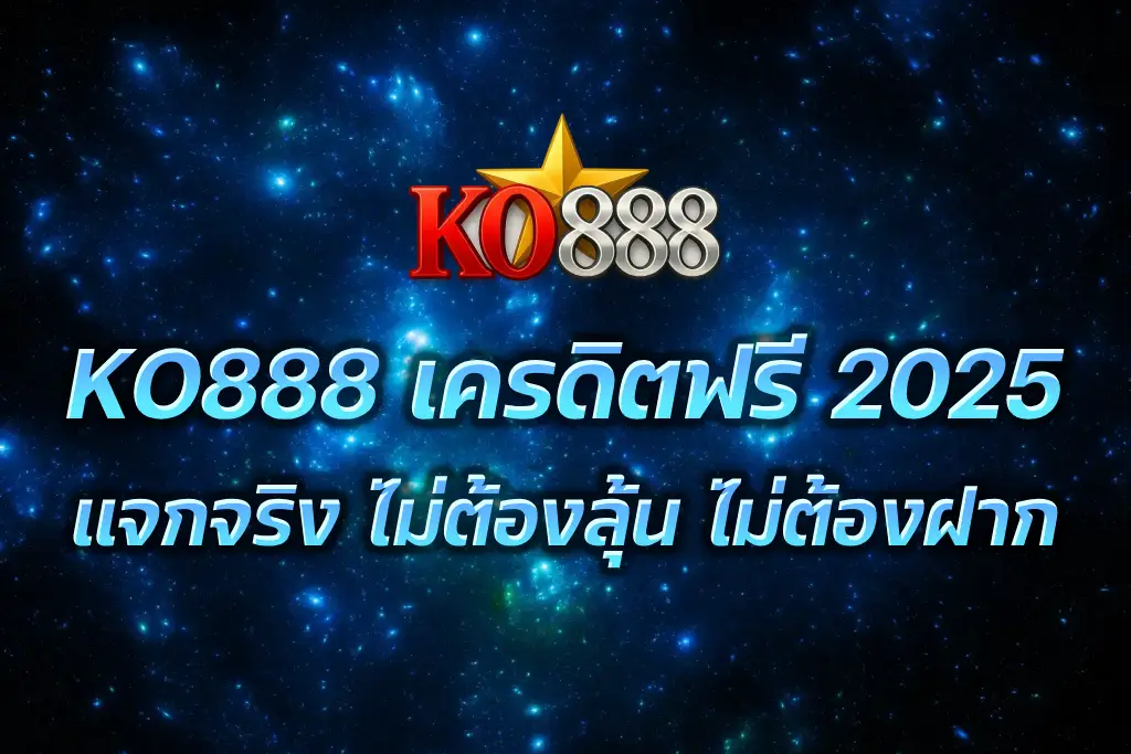 KO888 เครดิตฟรี